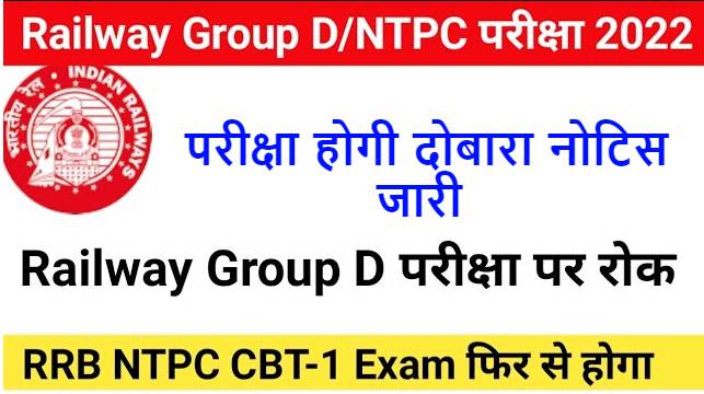 RRB NTPC Group D Exam Suspends