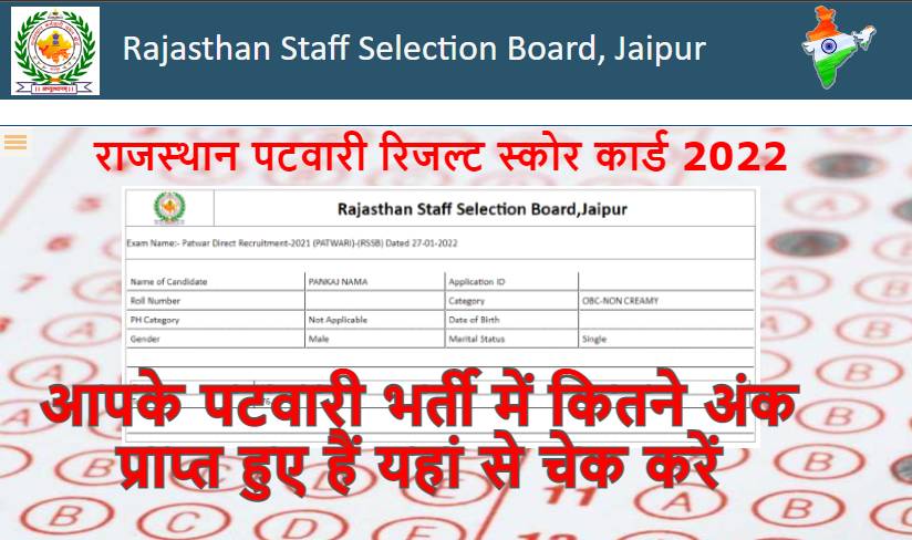 Rajasthan Patwari Result Score Card 2022 