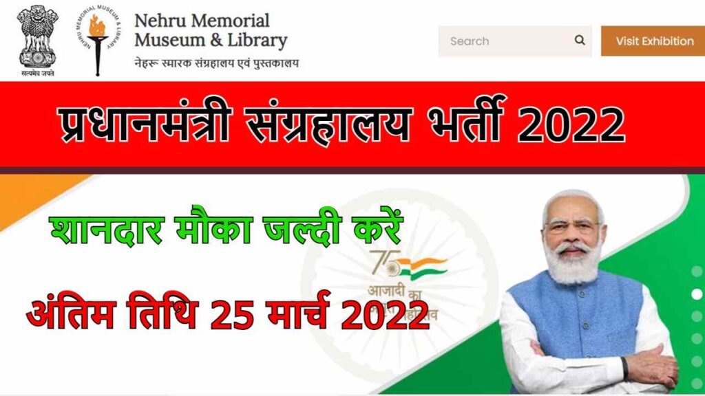 Pradhan Mantri Sangrahalaya Recruitment 2022