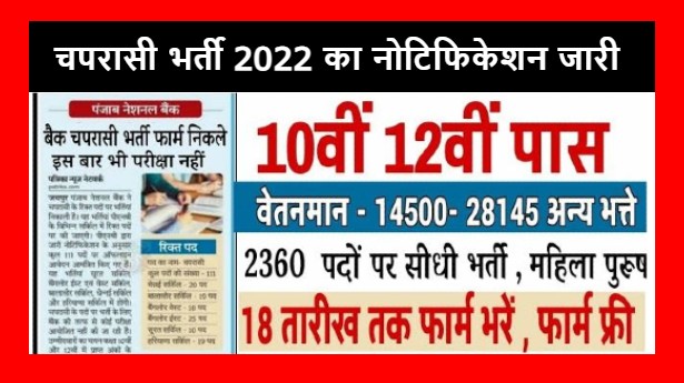 Rajasthan PNB Peon Recruitment 2022