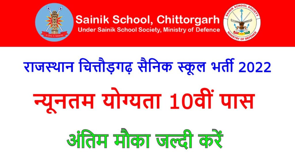 Chittorgarh Sainik School Recruitment 2022