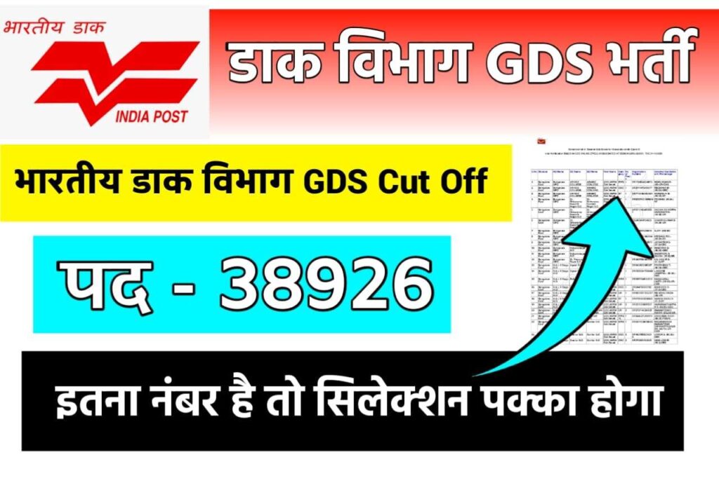 India Post Office GDS Cut Off 2022