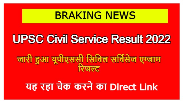 UPSC Civil Service Result 2022