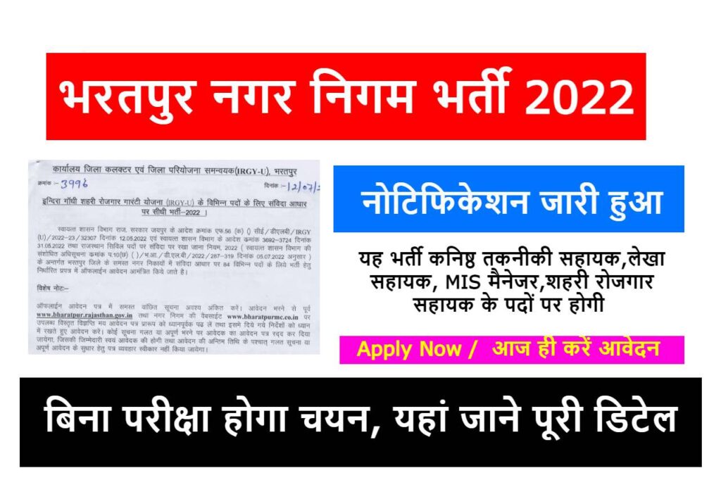 Bharatpur Nagar Nigam Recruitment 2022