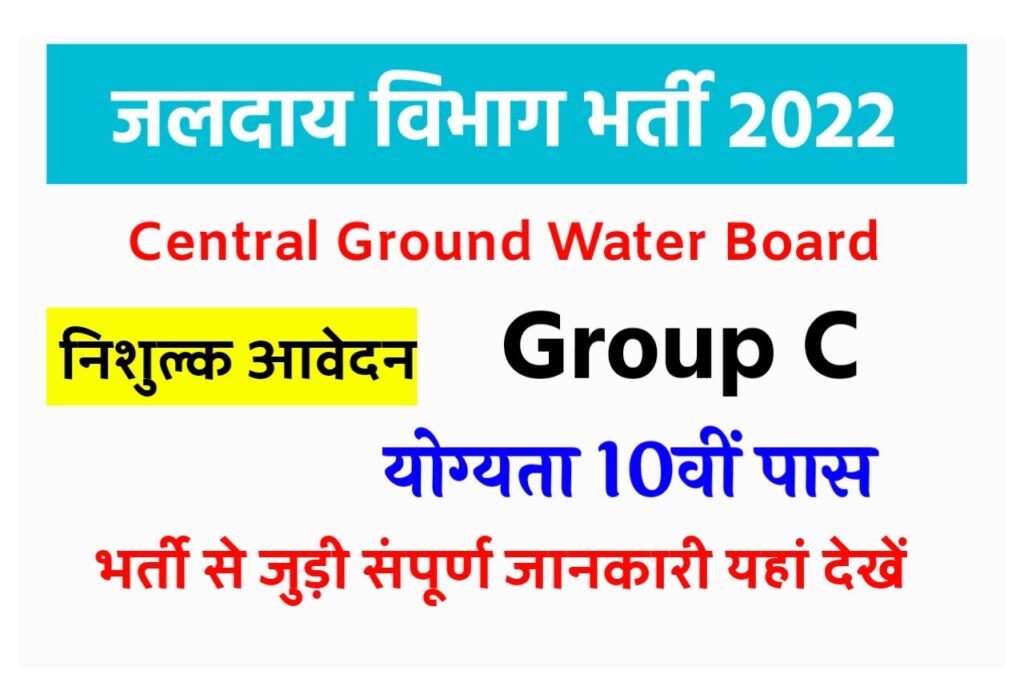 Central Ground Water Board Recruitment 2022