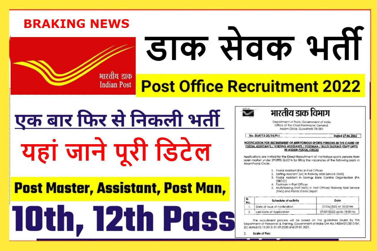 India Post Office Recruitment 2022 इंडियन पोस्ट ऑफिस मैं पोस्टमैन