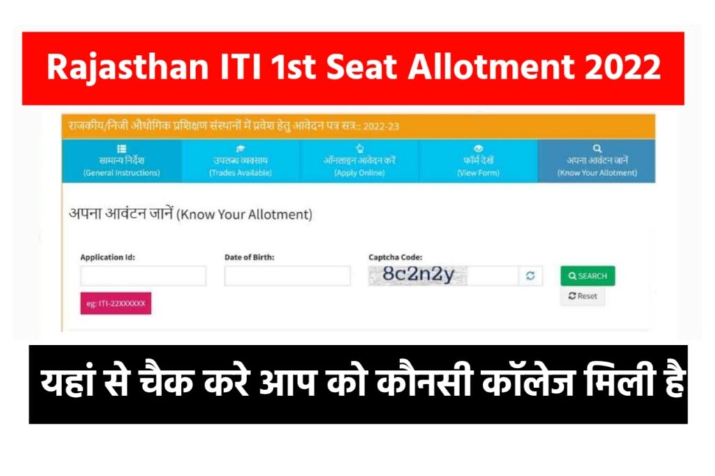 Rajasthan ITI Allotment Result Merit List 2022