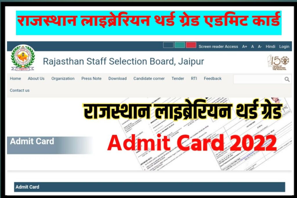 Rajasthan Librarian 3rd Grade Admit Card 2022 