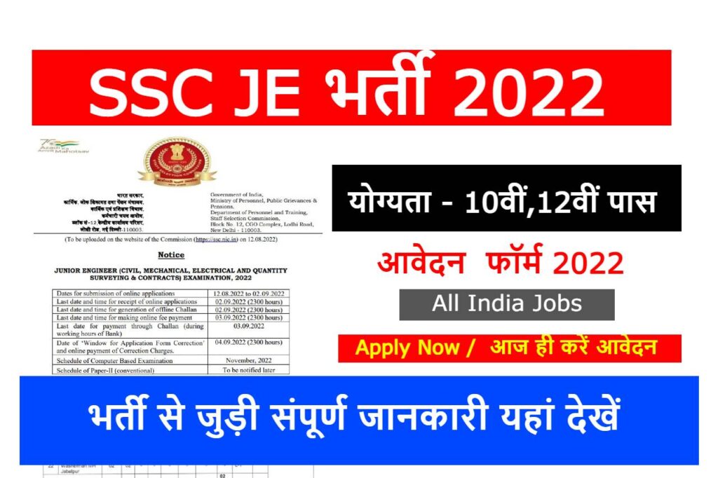 SSC Junior Engineer Recruitment 2022