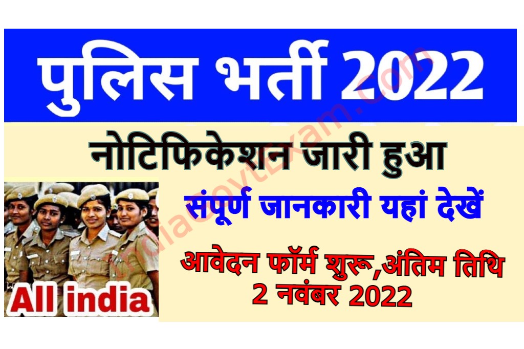 Police University Recruitment 2022