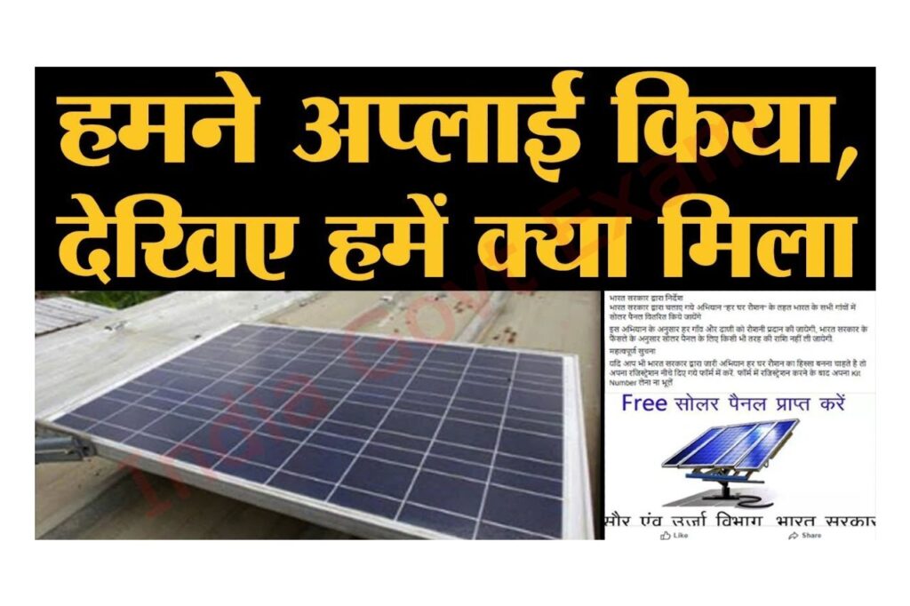 Pradhan Mantri Free Solar Panel Yojana 2022