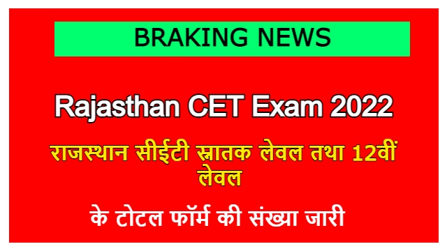 Rajasthan CET Senior Secondary Level And CET Graduation Level Total Form List