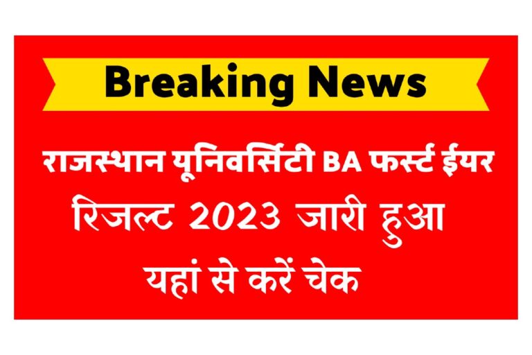 Rajasthan University BA 1st Year Result 2023: राजस्थान यूनिवर्सिटी बीए ...