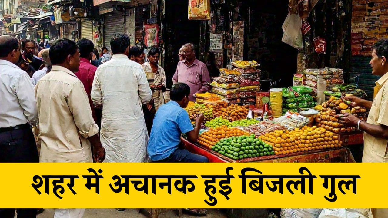 बीकानेर में अचानक हुई बिजली गुल, 1 घंटे तक रहा पूरे शहर में अंधेरा