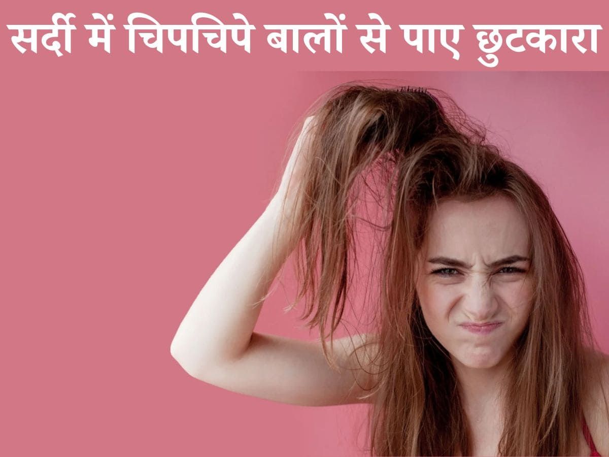 Sticky Hair Tips: सर्दियों में चिपचिपे बालों से है परेशान तो ट्राई करें 5 नुस्खे, मिलेगा तुरंत रिजल्ट