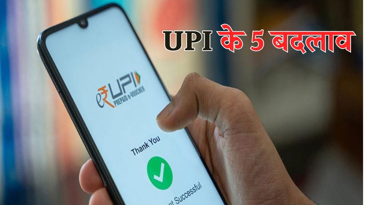 These 5 changes of UPI