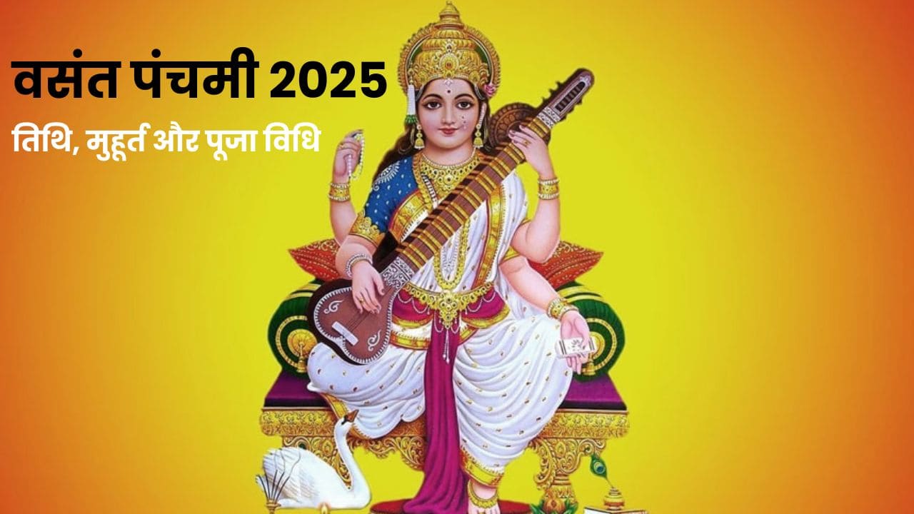 Basant Panchami 2025: आखिर कब है वसंत पंचमी? जानें तिथि, मुहूर्त और पूजा विधि