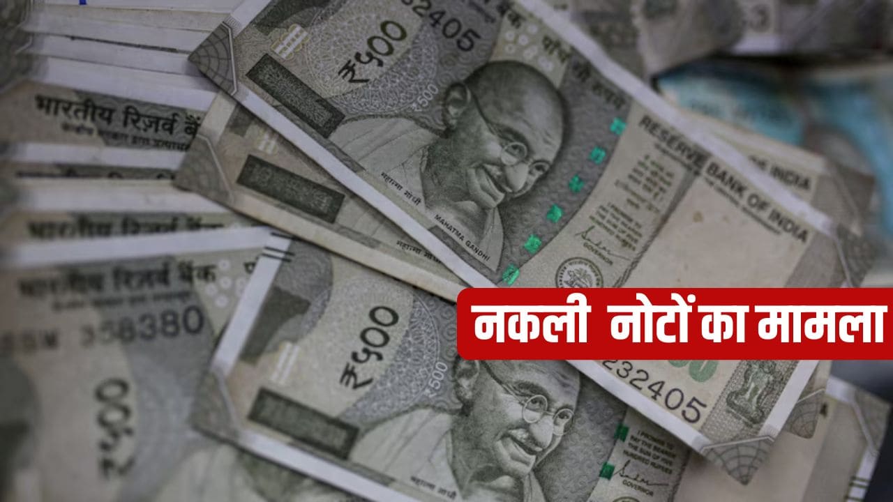 मार्केट में फैले हुए हैं 500 के नकली नोट, सिर्फ एक नाम ने पलट दी बाजी