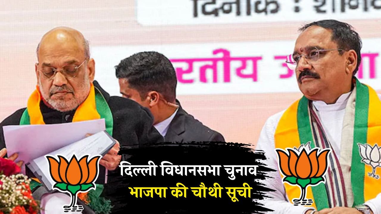 Delhi BJP Candidates List: दिल्ली विधानसभा चुनाव 2025 के लिए भाजपा ने चौथी सूची में 9 उम्मीदवार किए घोषित