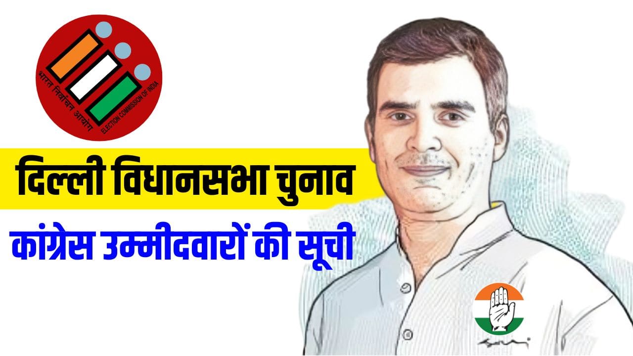 Delhi Election 2025: दिल्ली चुनाव में BJP और AAP के खिलाफ खड़े होंगे ये उम्मीदवार, देखें पूरी लिस्ट