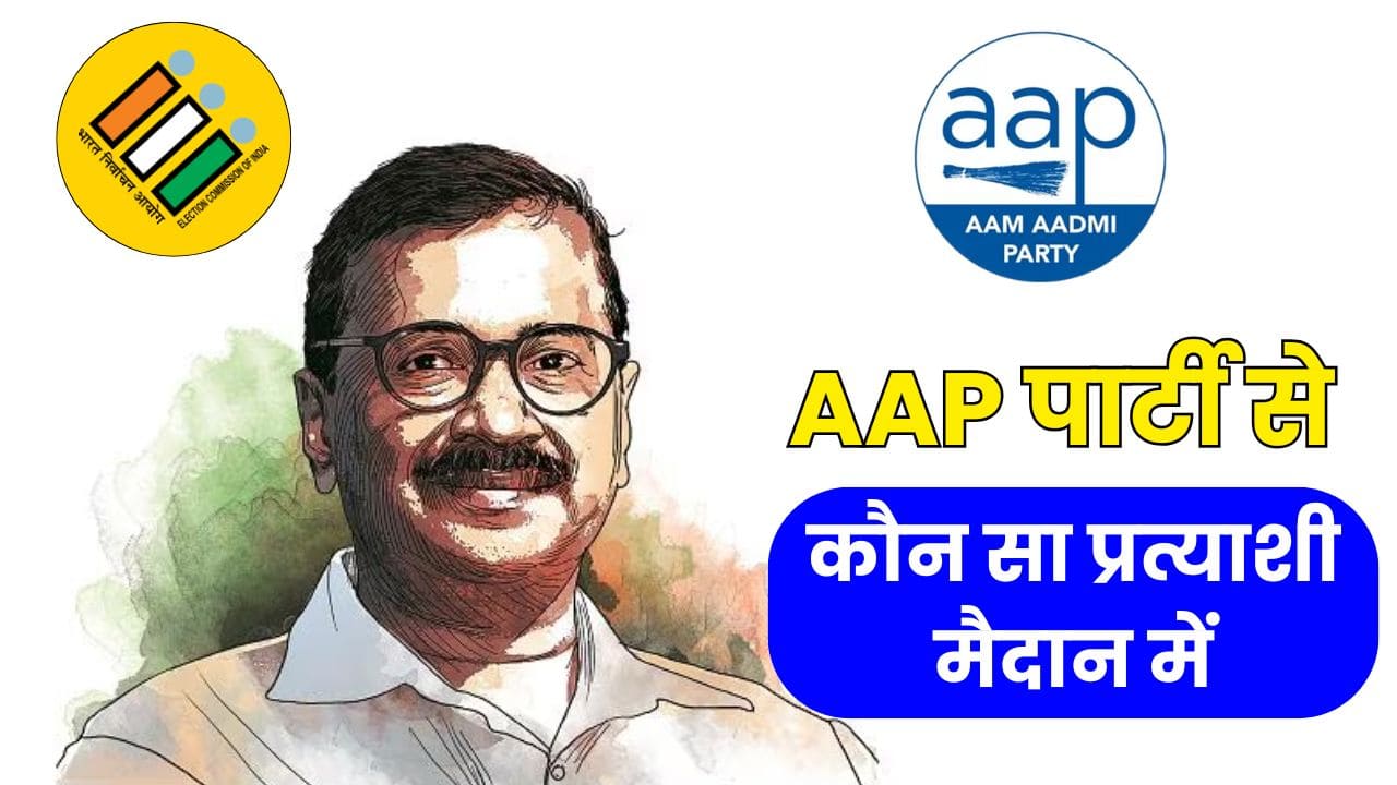 Delhi Election AAP Candidates: दिल्ली विधानसभा चुनाव के लिए आम आदमी पार्टी ने घोषित किए 70 उम्मीदवारों के नाम