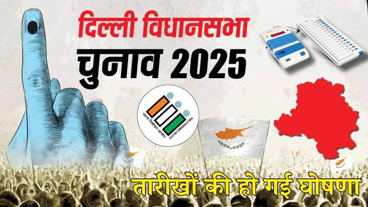 Delhi Vidhan Sabha Election: दिल्ली विधानसभा चुनाव की तारीखों की हुई घोषणा, 5 फरवरी को डाले जाएंगे वोट