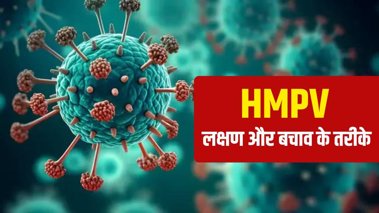 भारत में फिर से चीन में फैला खतरे का वायरस, जाने HMPV से बचने के तरीके और कारण