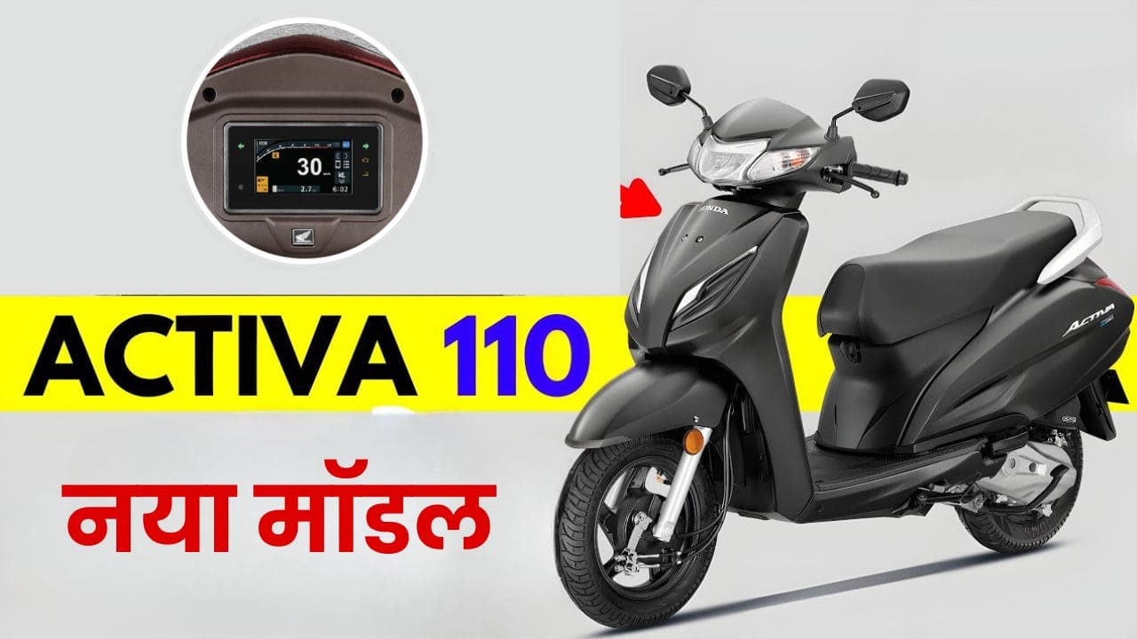 शानदार और अपडेटेड फीचर्स के साथ मार्केट हुई Honda Activa 110 की दमदार एंट्री
