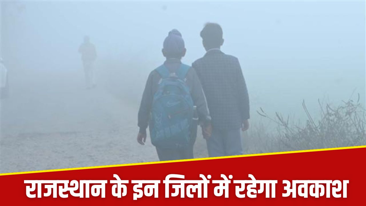 ठंड को देखते हुए राजस्थान के इन जिलों में हुई छुट्टियां, कुछ स्कूलों का टाइम भी बदला