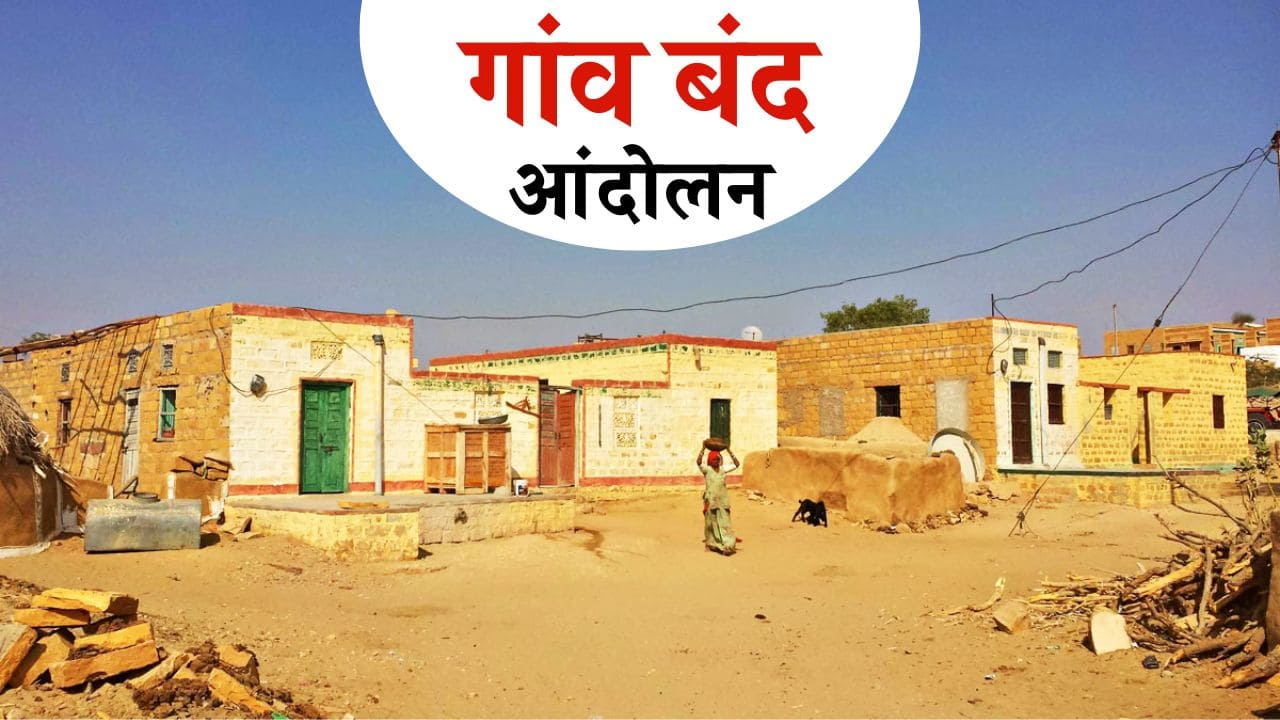 Rajasthan Village Bandh: राजस्थान में 29 जनवरी को होगा गांव बंद आंदोलन, 45,537 गांव में आपातकालीन सेवाओं के अलावा सब कुछ बंद
