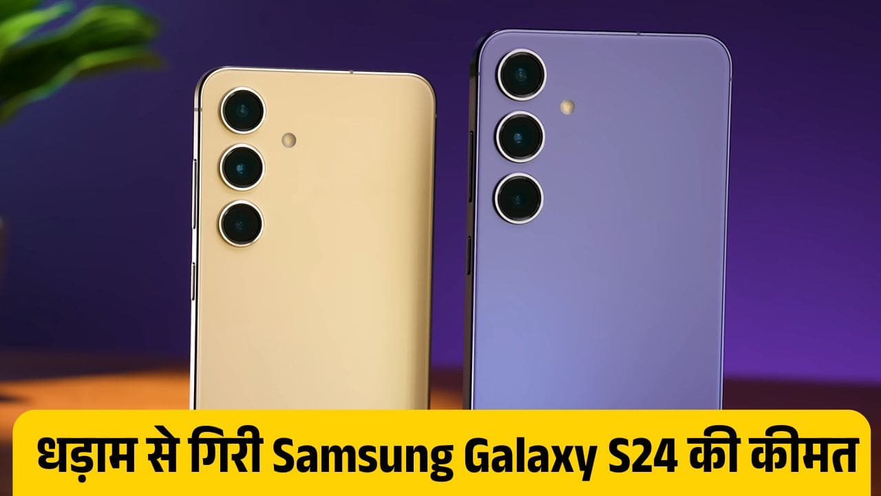सैमसंग Galaxy S24 की कीमतों में भारी कटौती, अब पहले से कम दाम में मिलेगा प्रीमियम फोन
