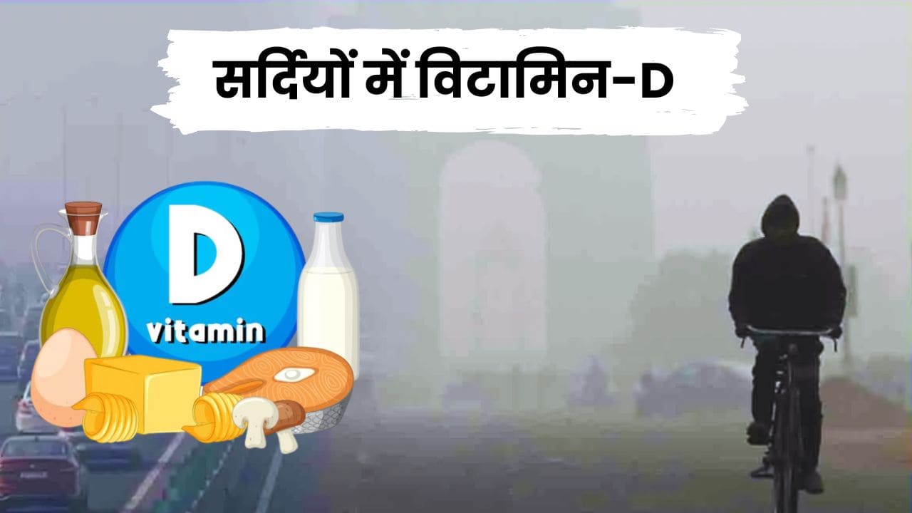 Boost Vitamin D Level: सर्दियों में विटामिन D की कमी को दूर करने के आसान तरीके