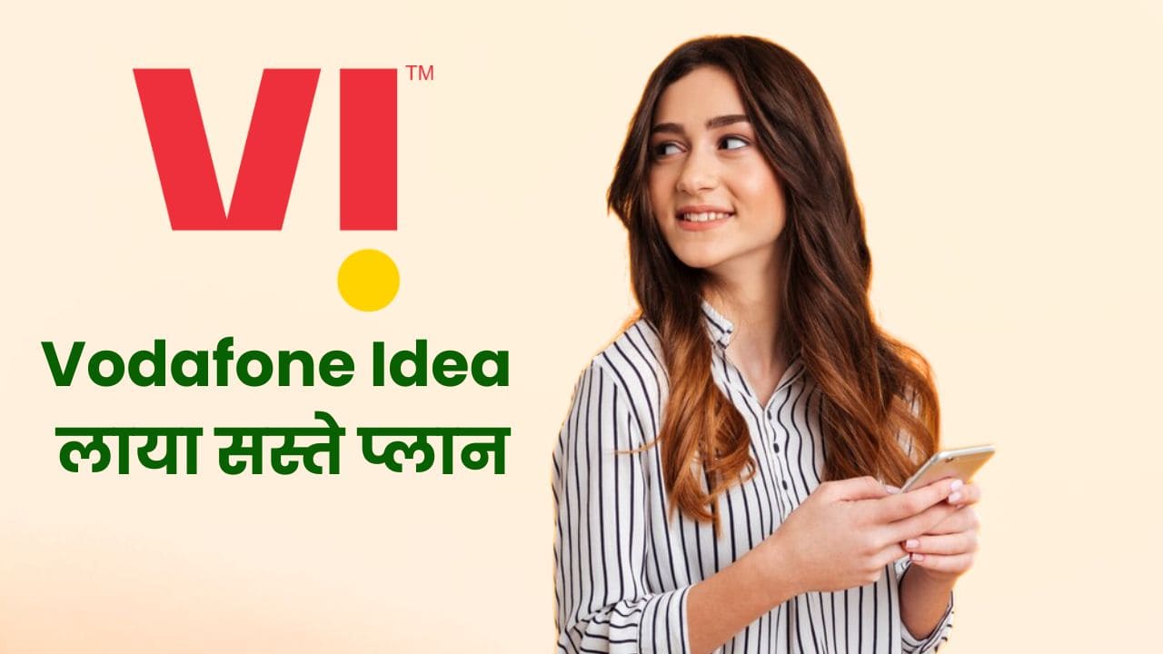 Vodafone Idea के इन सस्ते प्लान से ग्राहकों की हुई मौज, मिलेगी अनलिमिटेड कॉलिंग, SMS और बहुत कुछ