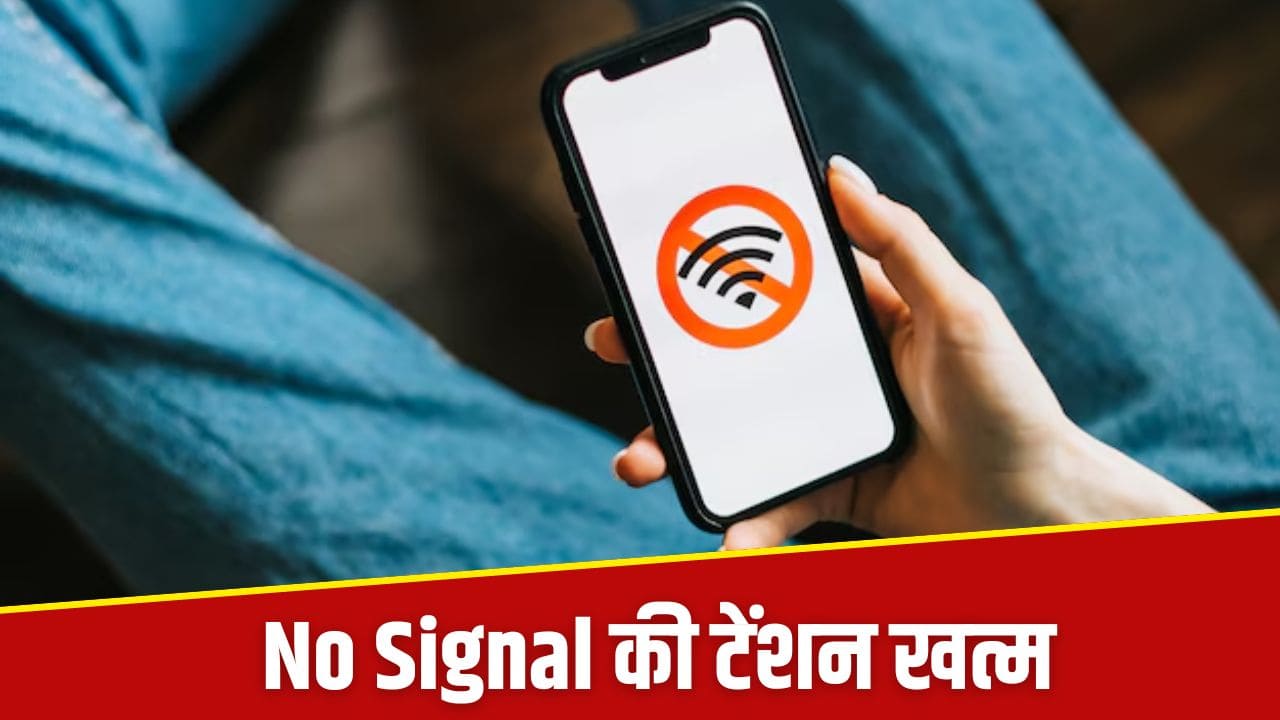 खत्म हुआ No Signal का झंझट, कमाल की है ICR सर्विस, सिग्नल नहीं होने पर भी ऐसे कर पाएंगे कॉल