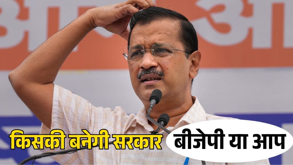 AAP Exit Poll Result: क्या बीजेपी करेगी वापसी या आप बरकरार रखेगी सत्ता?