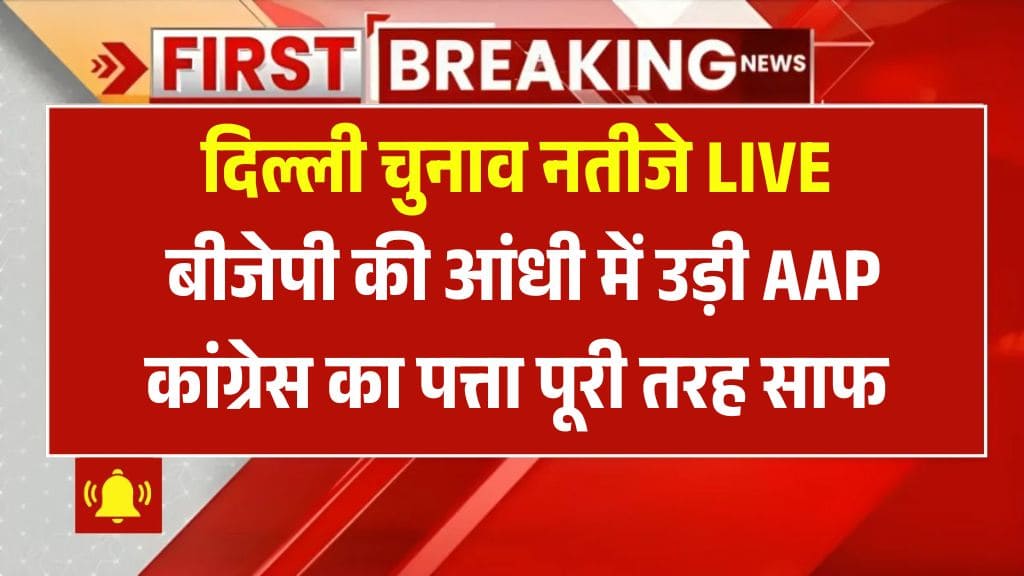 Delhi Election Result 2025: बीजेपी की ऐतिहासिक जीत, 27 साल बाद सत्ता में वापसी