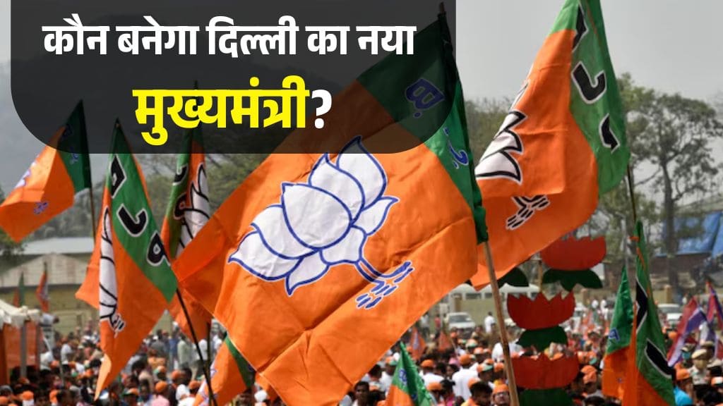 Delhi New CM: कौन बनेगा नया मुख्यमंत्री? बीजेपी की ऐतिहासिक जीत के बाद नए मुख्यमंत्री को लेकर इन नेताओं के नाम सबसे आगे