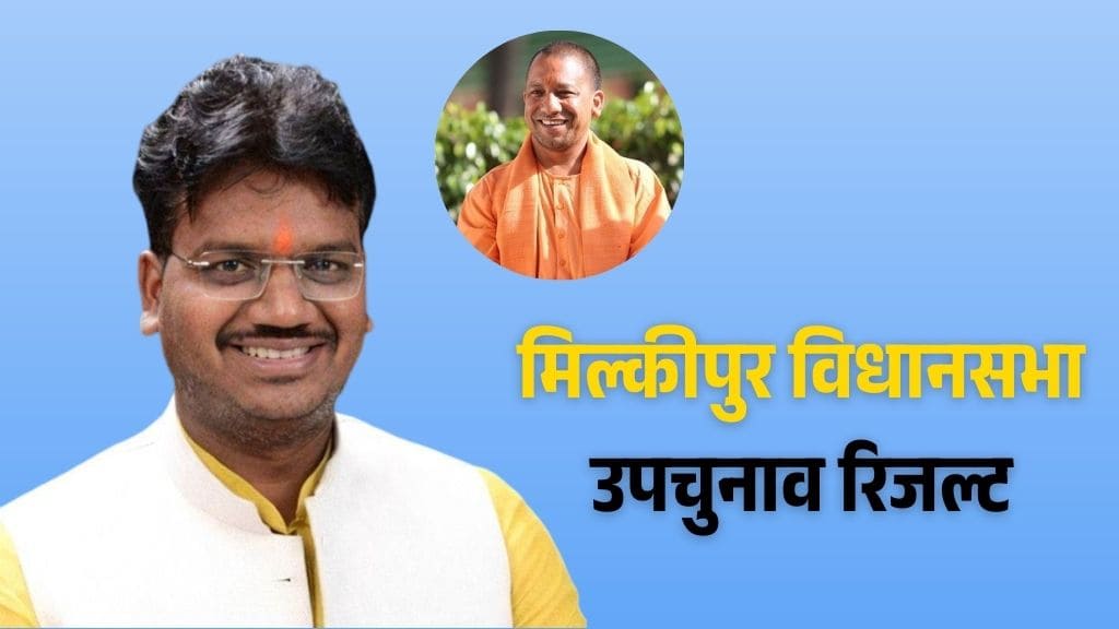 Milkipur Upchunav Result LIVE: बीजेपी ने सपा को दी करारी शिकस्त, चंद्रभानु पासवान की ऐतिहासिक जीत