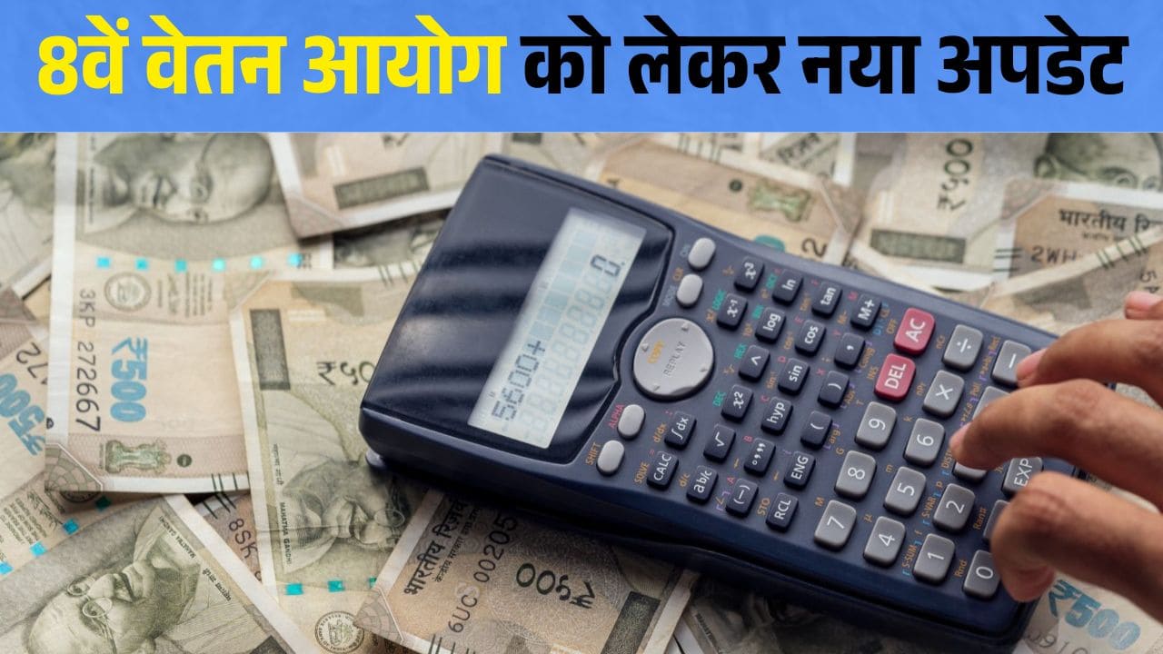 8वें वेतन आयोग को लेकर नया अपडेट, इन कर्मचारियों को नहीं मिलेगा बढ़ोतरी का लाभ, देखें पूरी लिस्ट