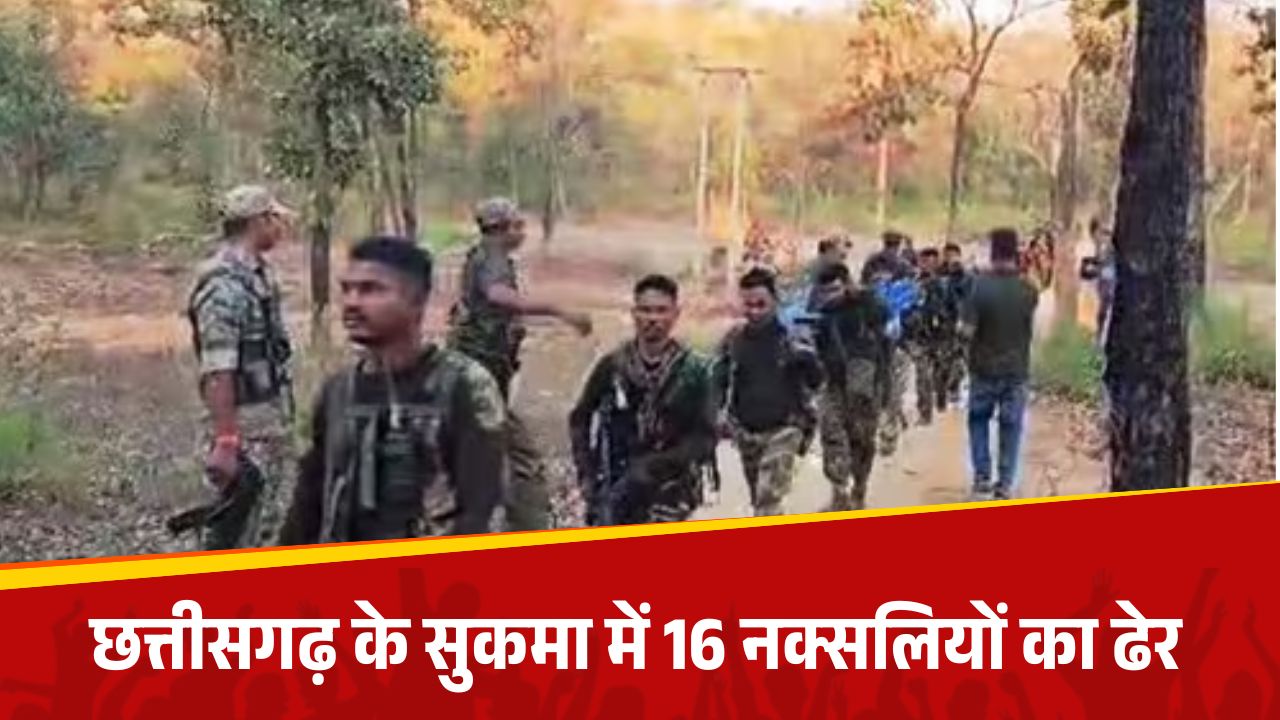 सुकमा में सुरक्षाबलों की बड़ी कार्रवाई, 16 नक्सली ढेर, अभियान जारी