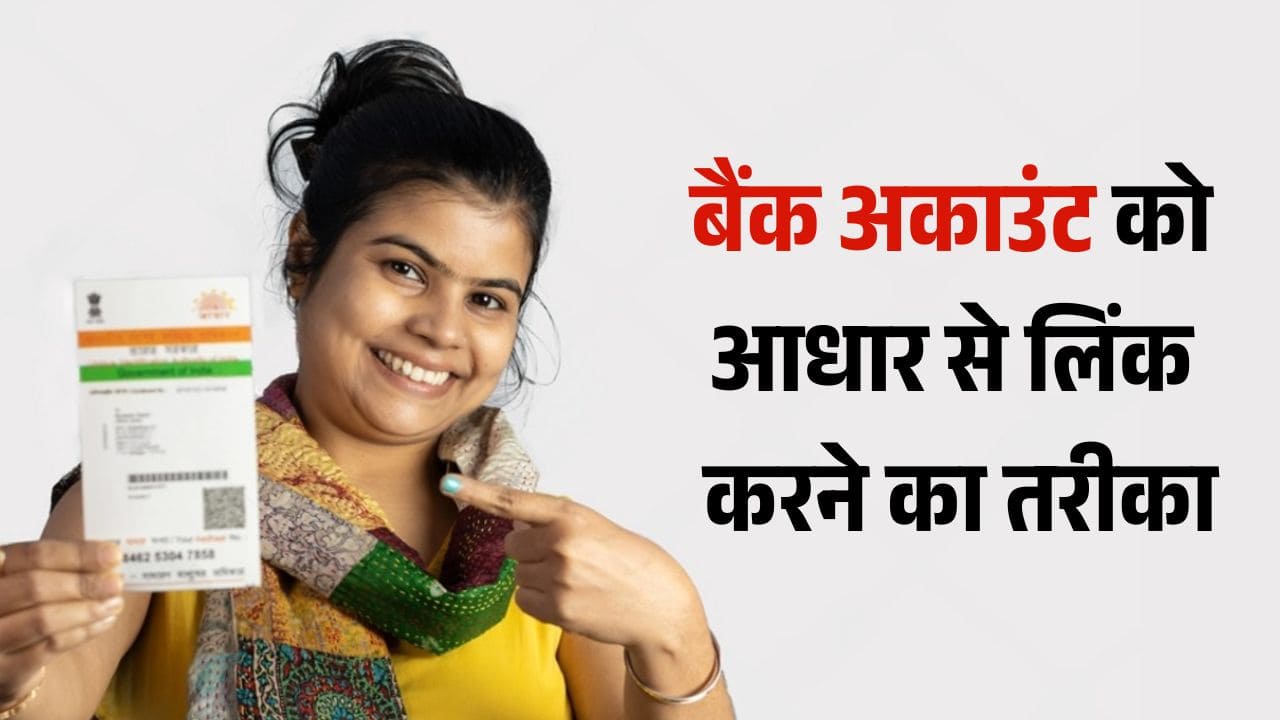अगर चाहिए महिला समृद्धि योजना के 2500 रुपये, तो करना होगा बैंक अकाउंट को आधार से लिंक, जानें पूरा ऑनलाइन तरीका