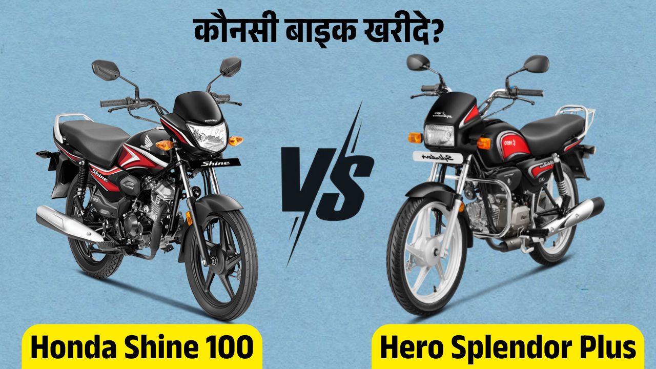 Honda Shine 100 vs Hero Splendor Plus: कौन सी बाइक है आपके लिए बेस्ट?