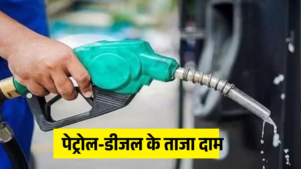 Petrol Diesel Price: आज की ताजा खबर, पेट्रोल-डीजल हुआ सस्ता, जानें अपने शहर के दाम