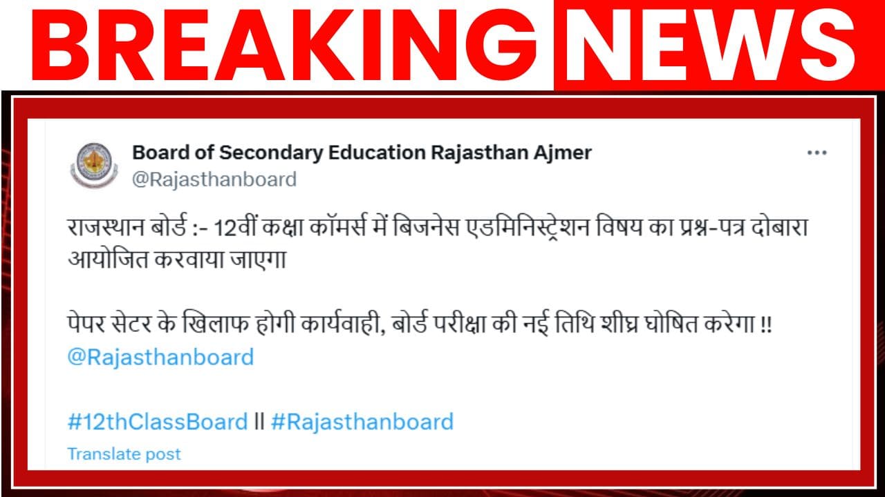 राजस्थान बोर्ड ने 12वीं कॉमर्स के बिजनेस एडमिनिस्ट्रेशन पेपर को लेकर बड़ा फैसला लिया, अब दोबारा होगा पेपर