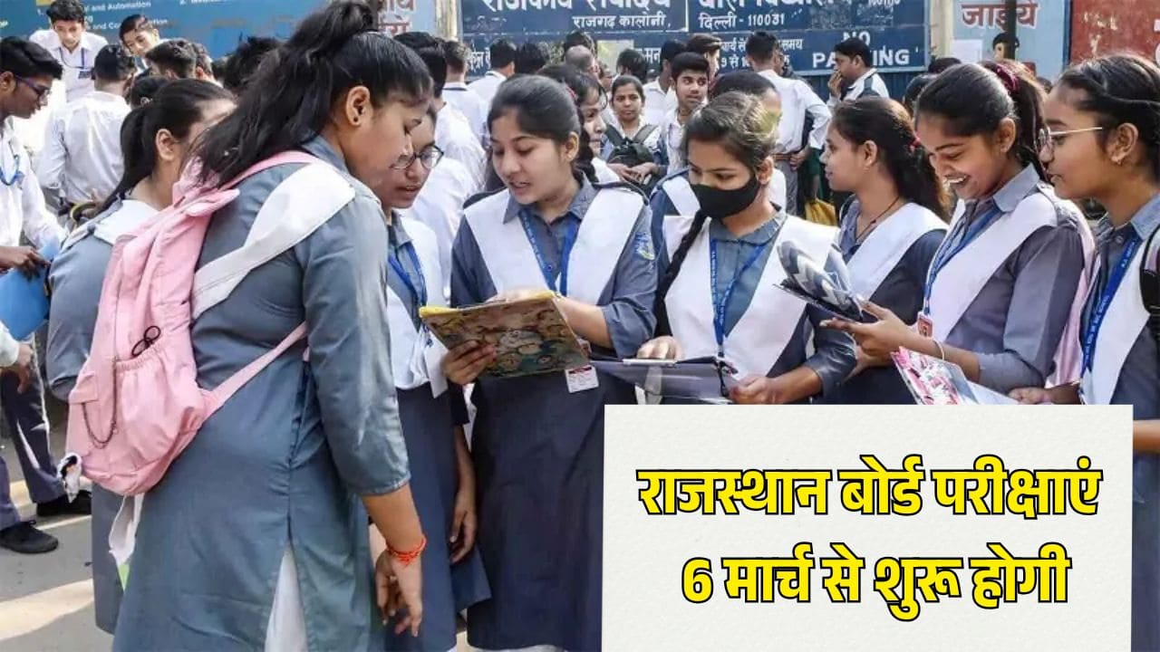 कल से शुरू हो रही राजस्थान बोर्ड की 10वीं-12वीं कक्षाओं की एग्जाम, एग्जाम से पहले दिमाग में रखें ये निर्देश