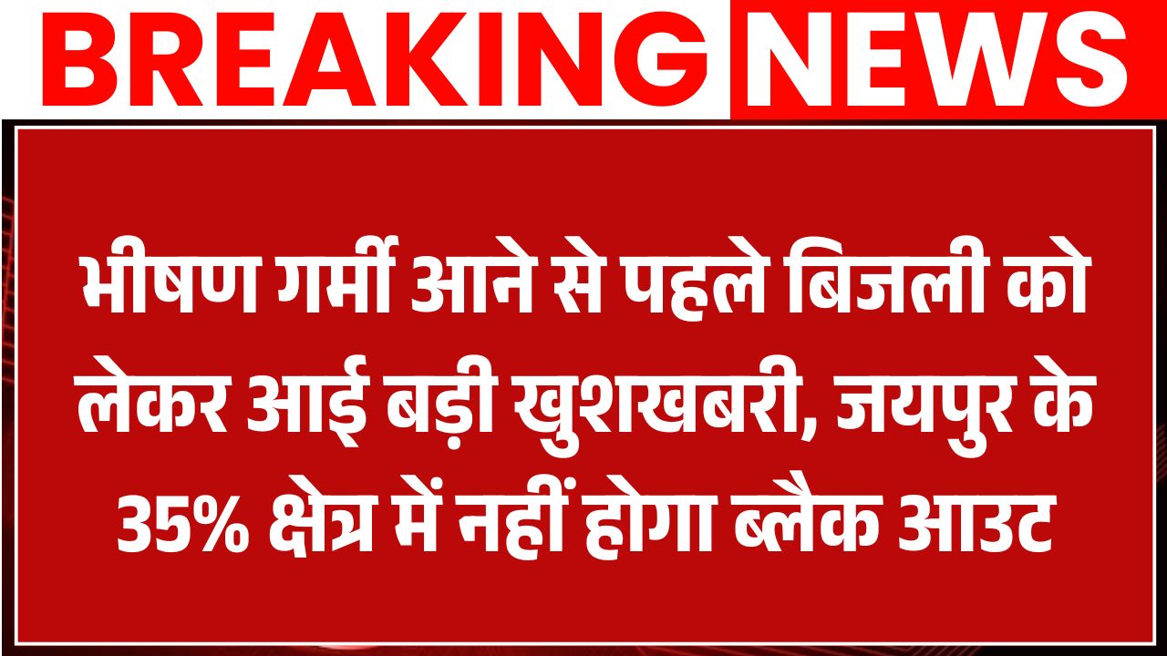 जयपुर में गर्मी से पहले बिजली तंत्र को मजबूत करने की कवायद, ग्रिड स्टेशनों की क्षमता बढ़ाई गई