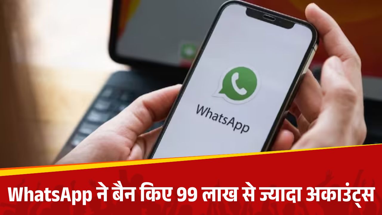 WhatsApp ने भारत में 99 लाख अकाउंट्स किए बैन, जानें क्या है वजह और कैसे बचें?