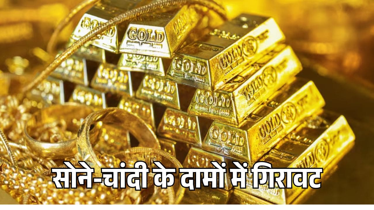 Gold-Silver Price Today: 8 अप्रैल 2025 को फिर सस्ता हुआ सोना, चांदी के भाव में भी गिरावट, जानें क्या है ताज़ा रेट