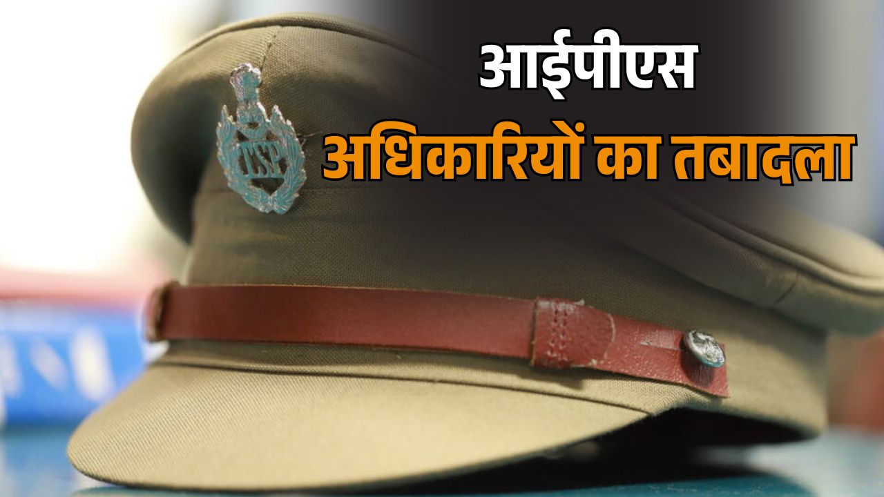 यूपी में बड़ा प्रशासनिक फेरबदल, 3 IPS और 8 PPS अधिकारियों के तबादले, 16 नए DSP को मिली तैनाती