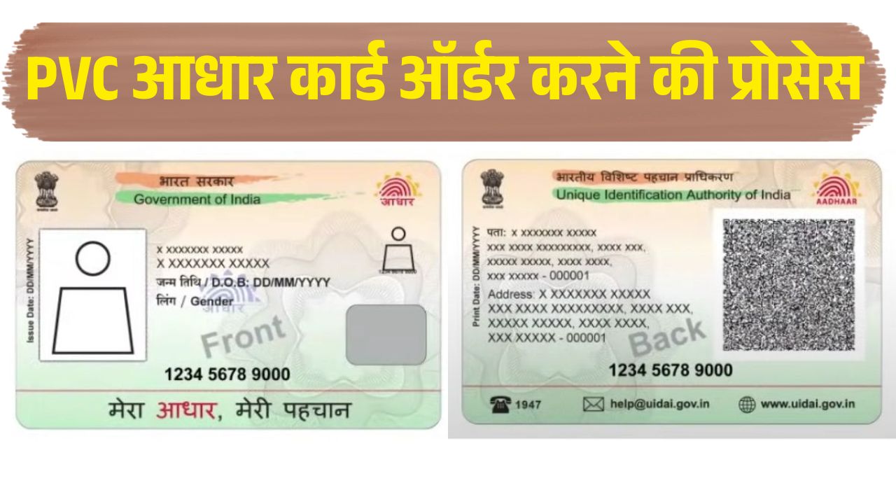 भूल जाइए पुराने कागज वाला आधार कार्ड, अब इस तरह घर से आर्डर करें PVC कार्ड, यह है ऑर्डर करने की प्रोसेस